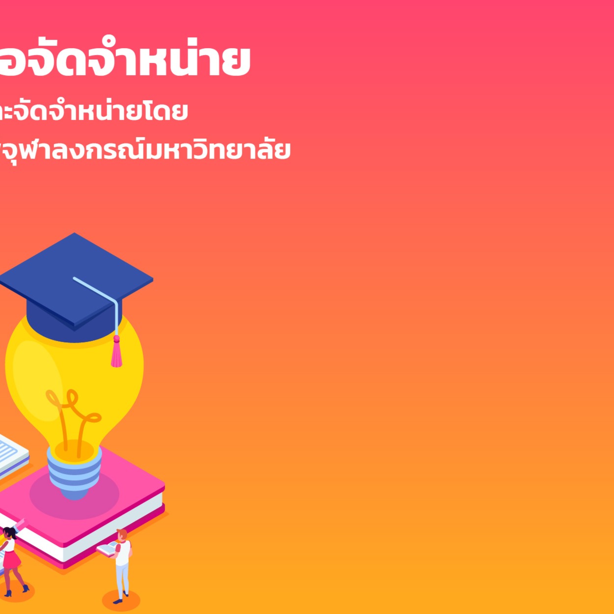 ศูนย์หนังสือจุฬาฯ