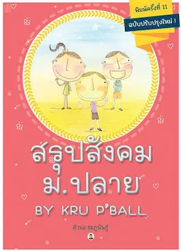 PHYSICS: QUICK & EASY คลื่น เสียง แสง (สำหรับนักเรียนมัธยมปลาย)